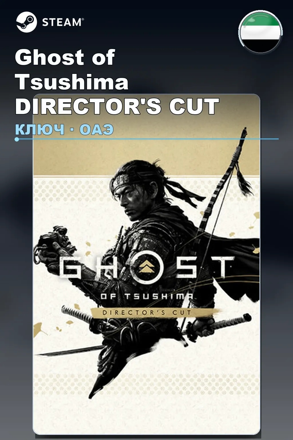 Ghost of Tsushima DIRECTOR'S CUT — ОАЭ