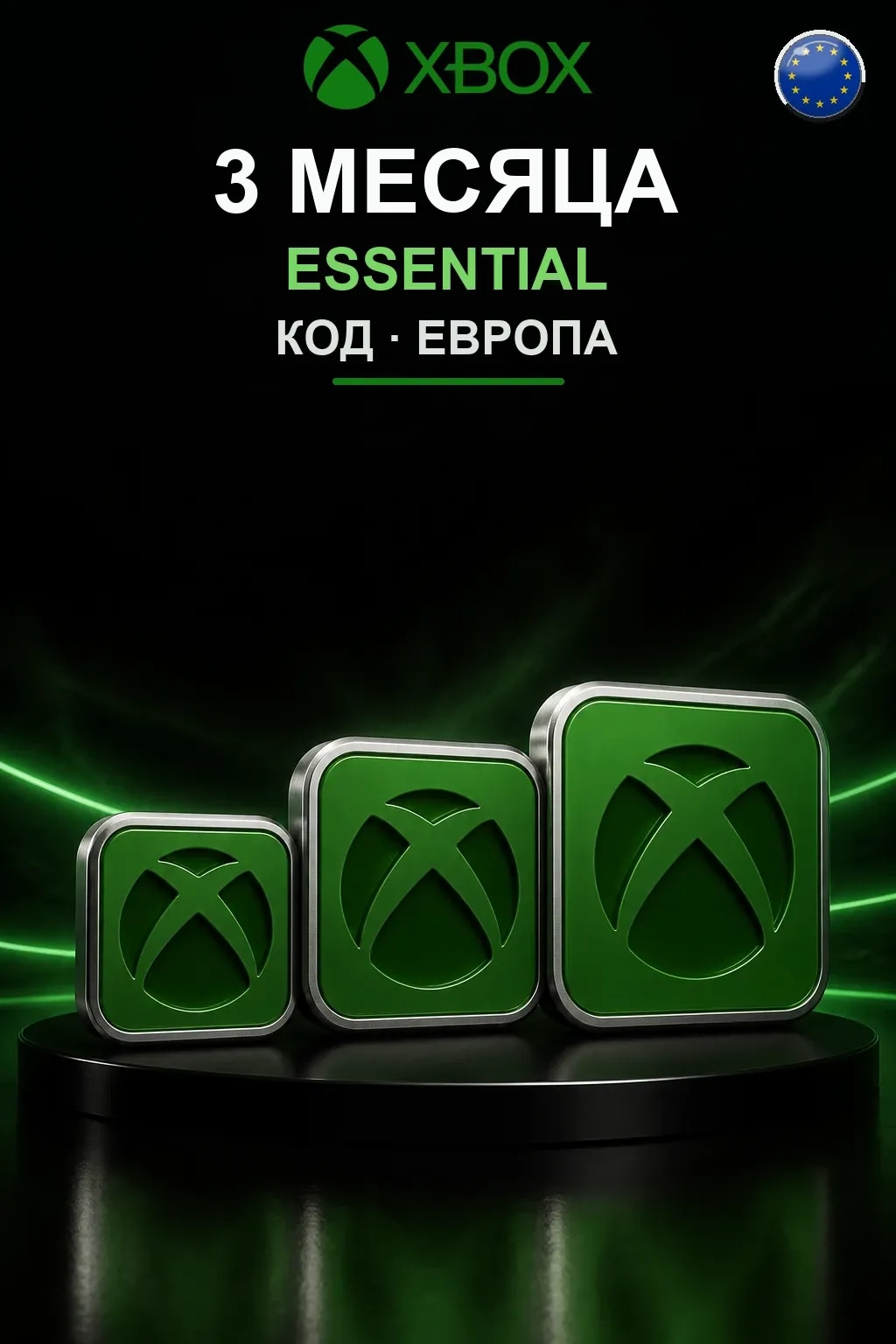3 месяца подписки Essential — Европа