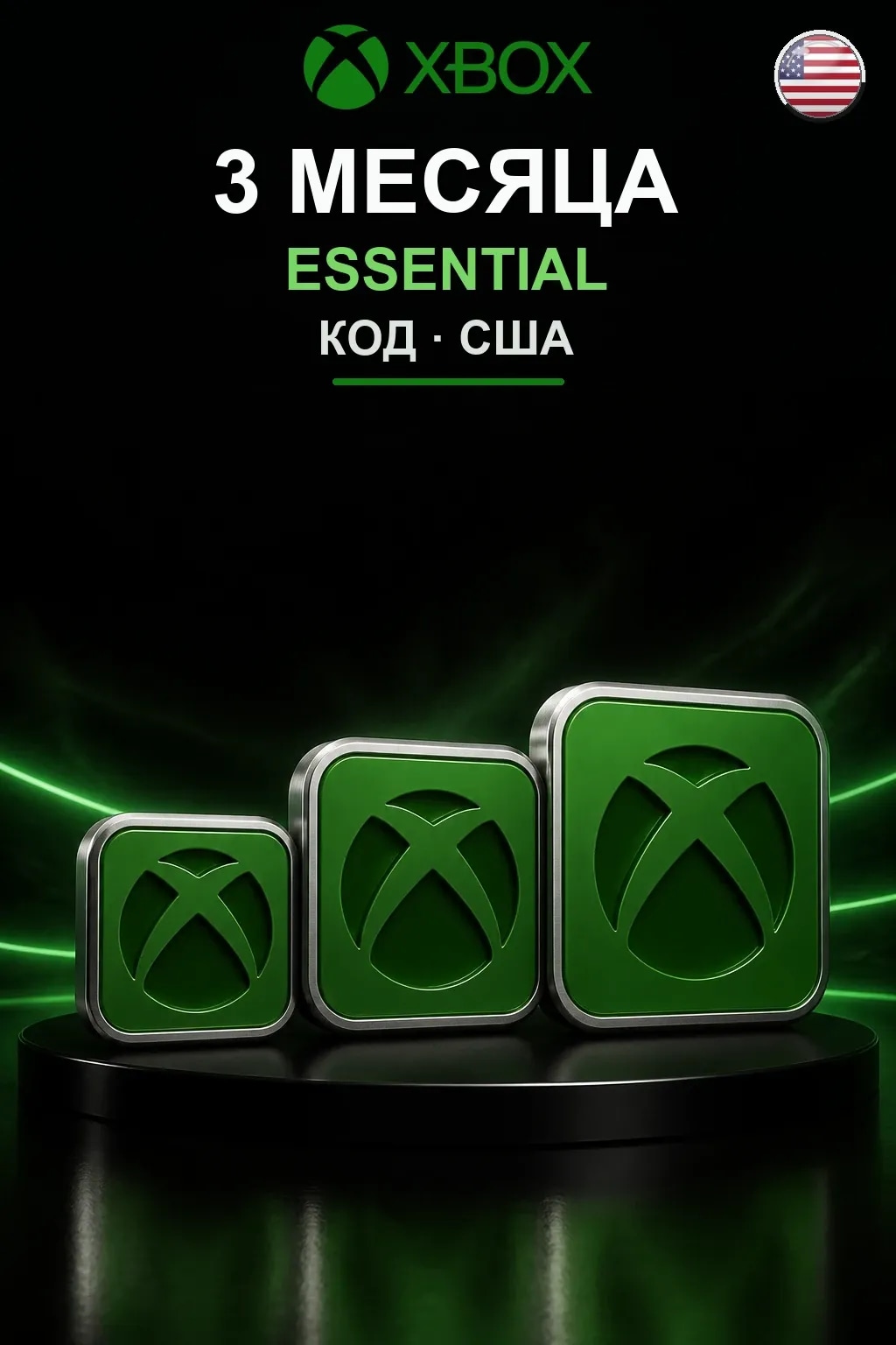 3 месяца подписки Essential — США