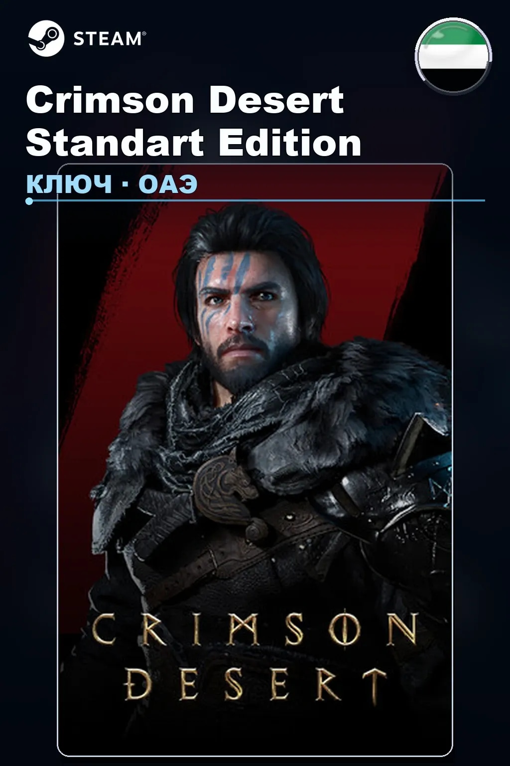 Crimson Desert Standart Edition — ОАЭ