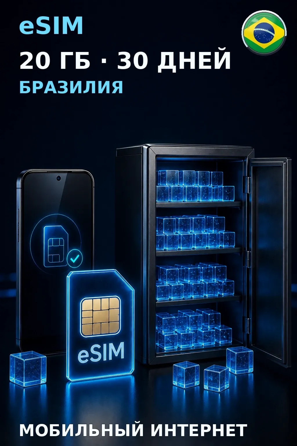 eSIM Бразилия — 20 ГБ, 30 дней — интернет