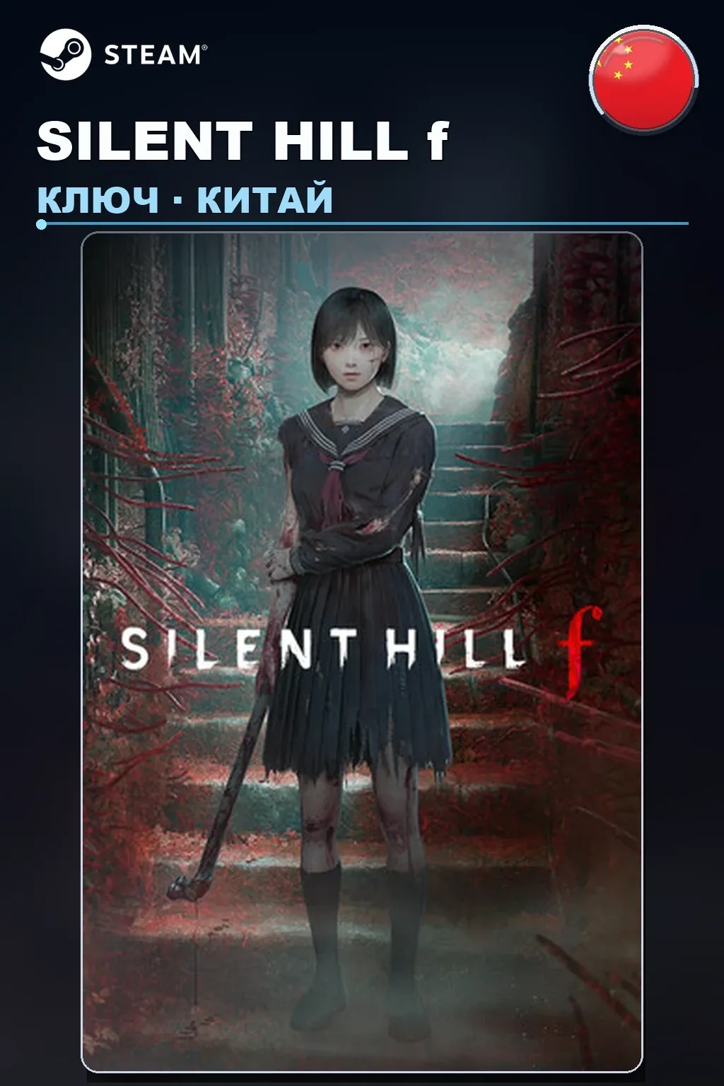 SILENT HILL f — Китай