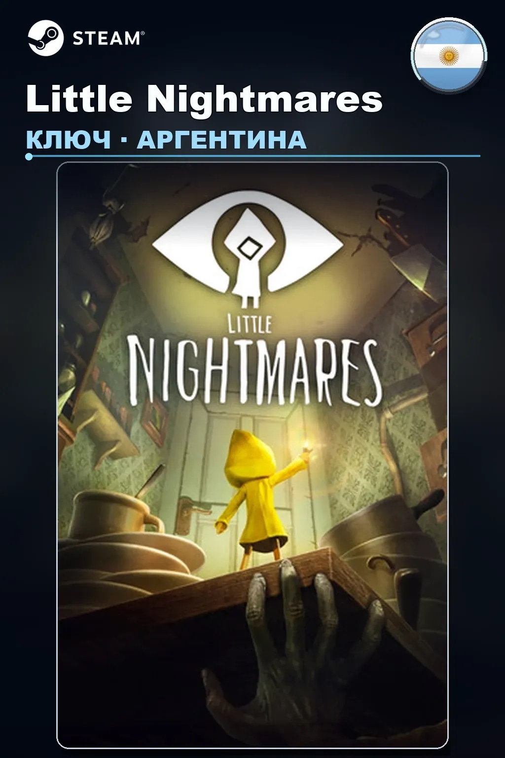 Little Nightmares — Аргентина
