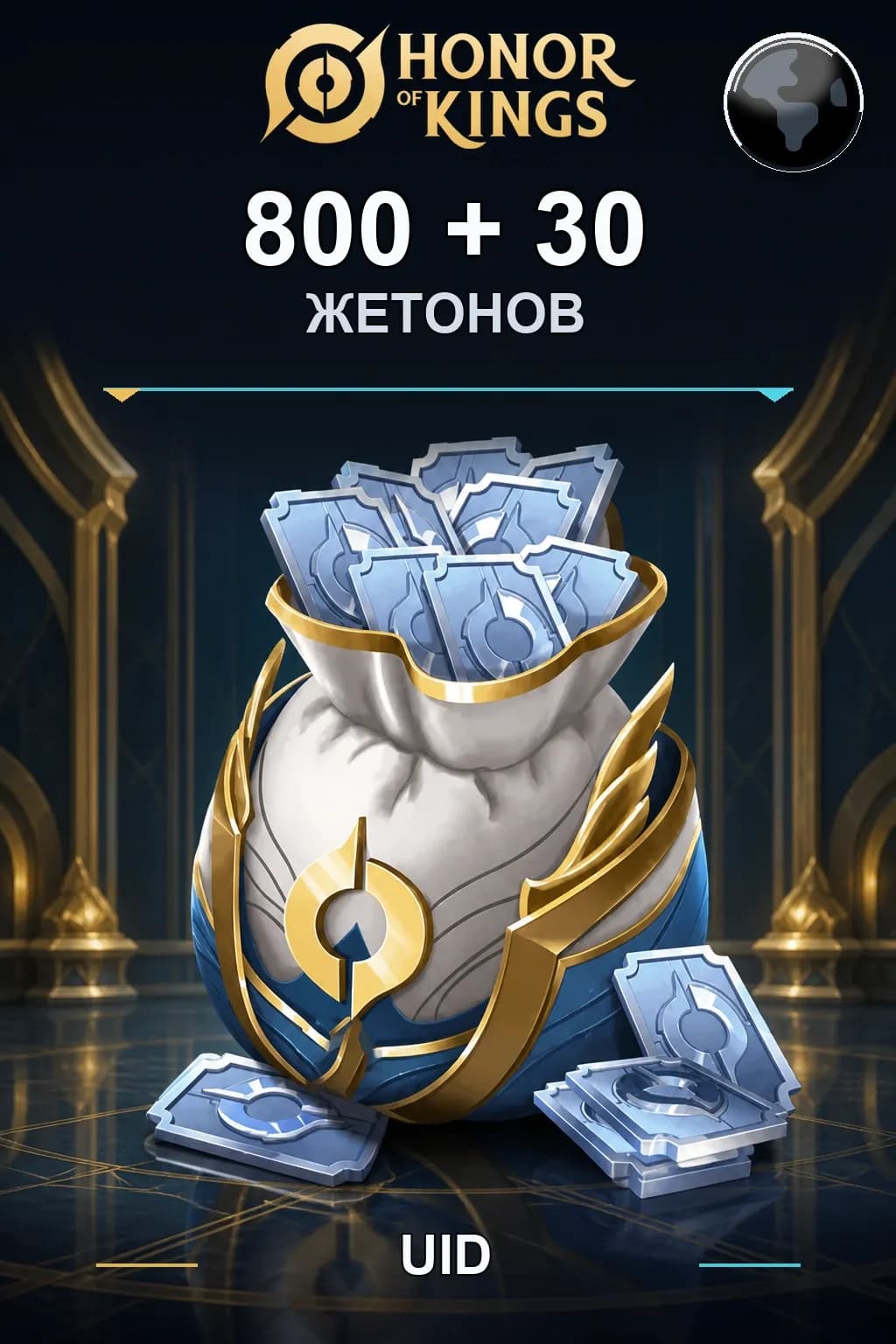 800+30 Жетонов — Honor of Kings
