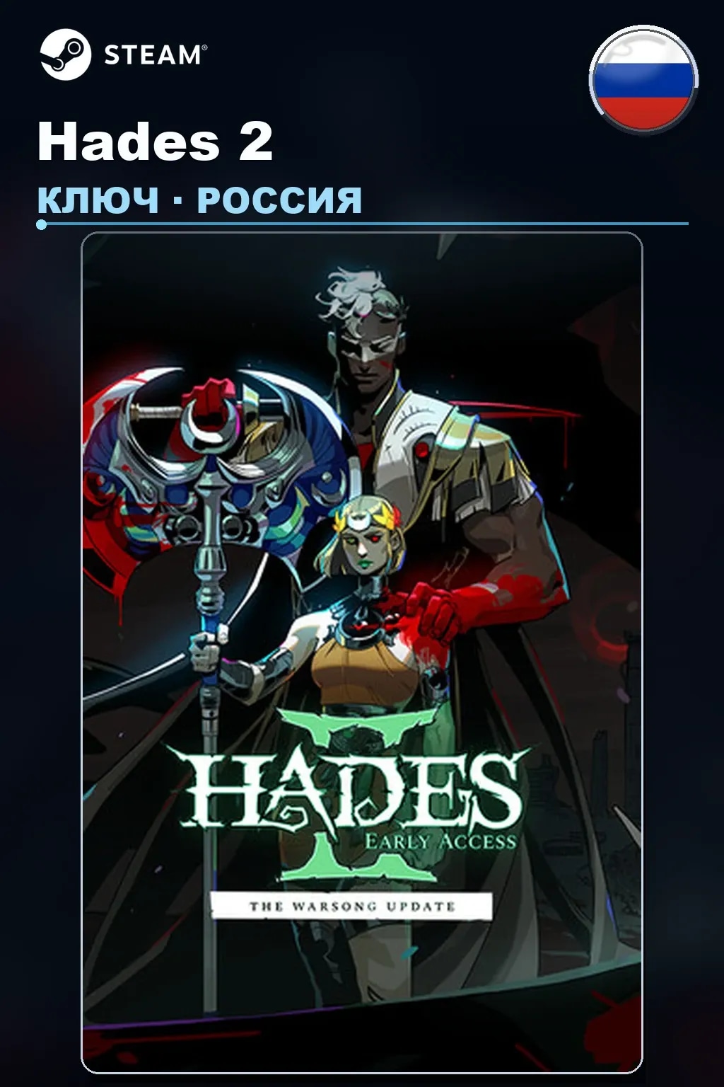 Hades 2 — Россия