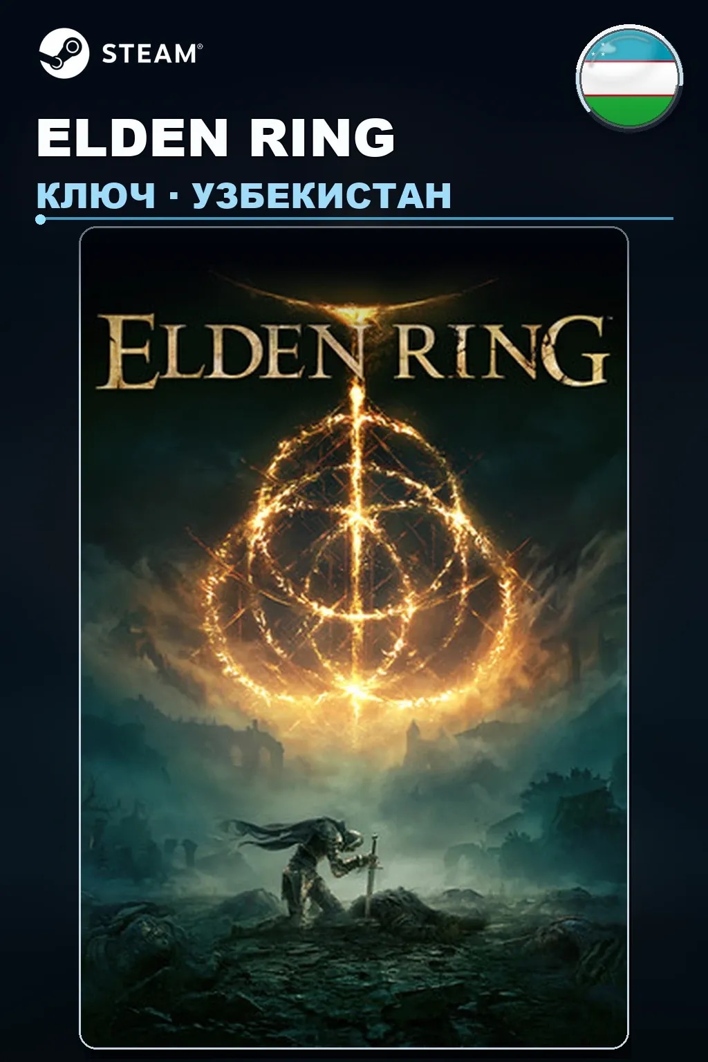 ELDEN RING — Узбекистан