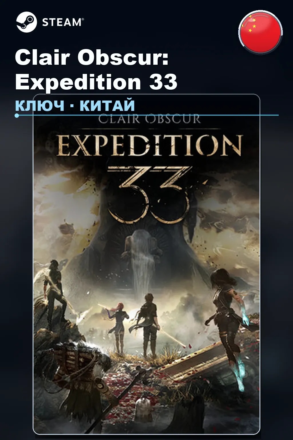 Clair Obscur: Expedition 33 — Китай