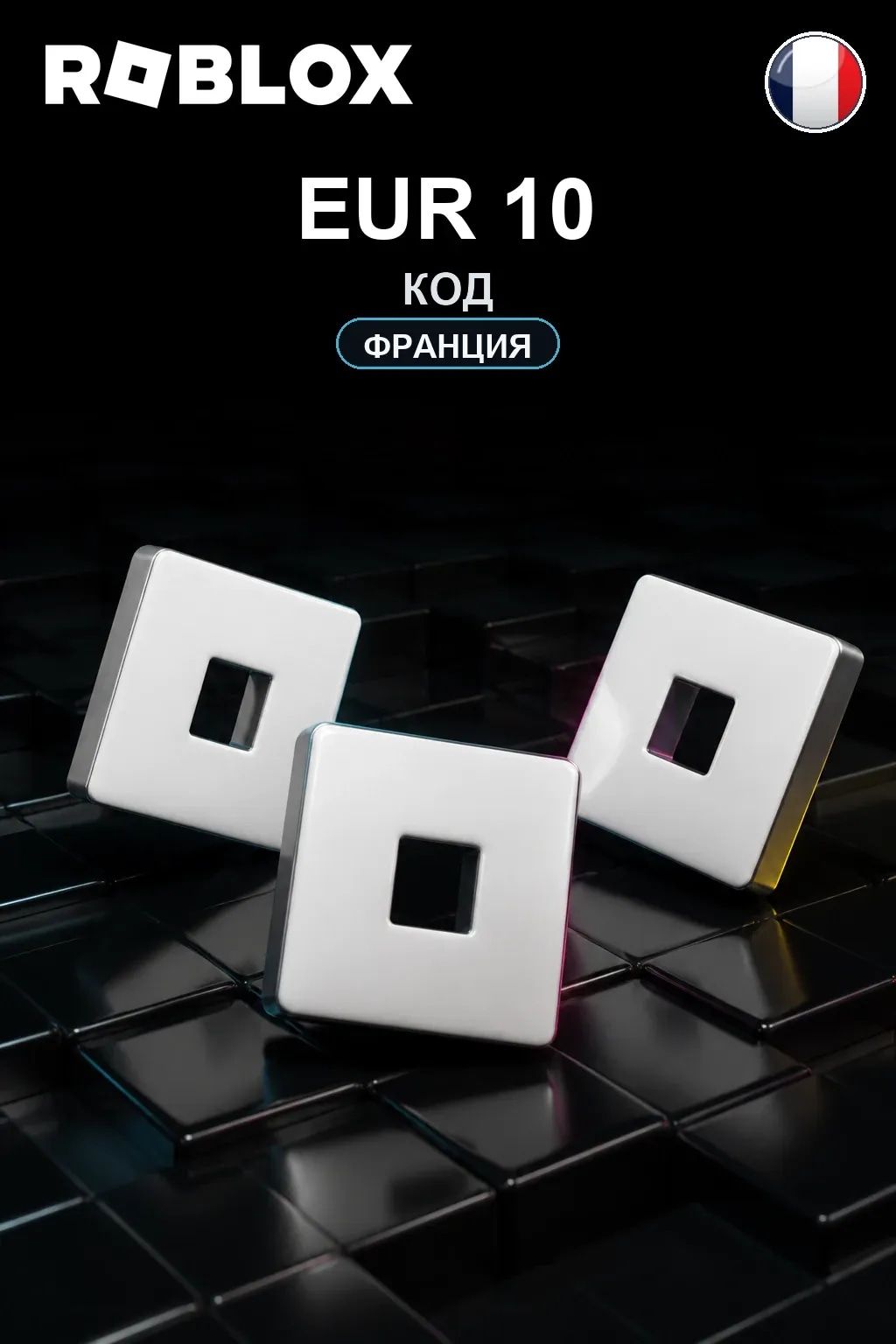 EUR 10 | Код активации — FR
