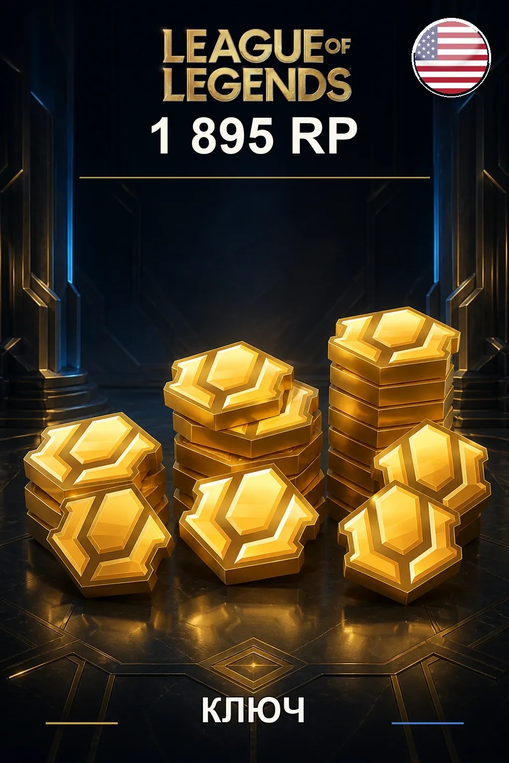 League of Legends | US - 1895 RP