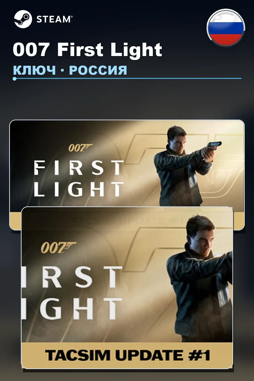 007 First Light — Россия