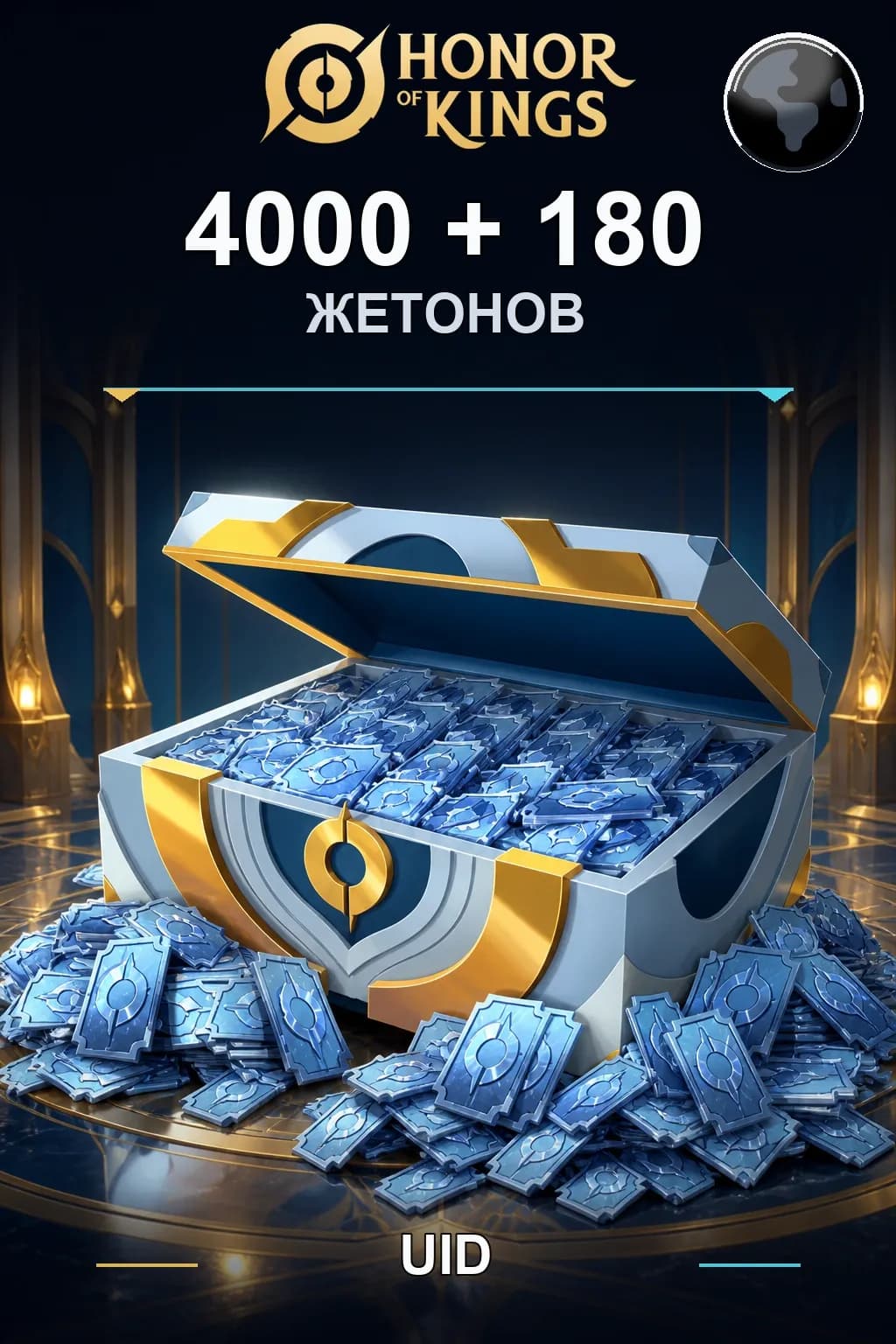 4000+180 Жетонов — Honor of Kings