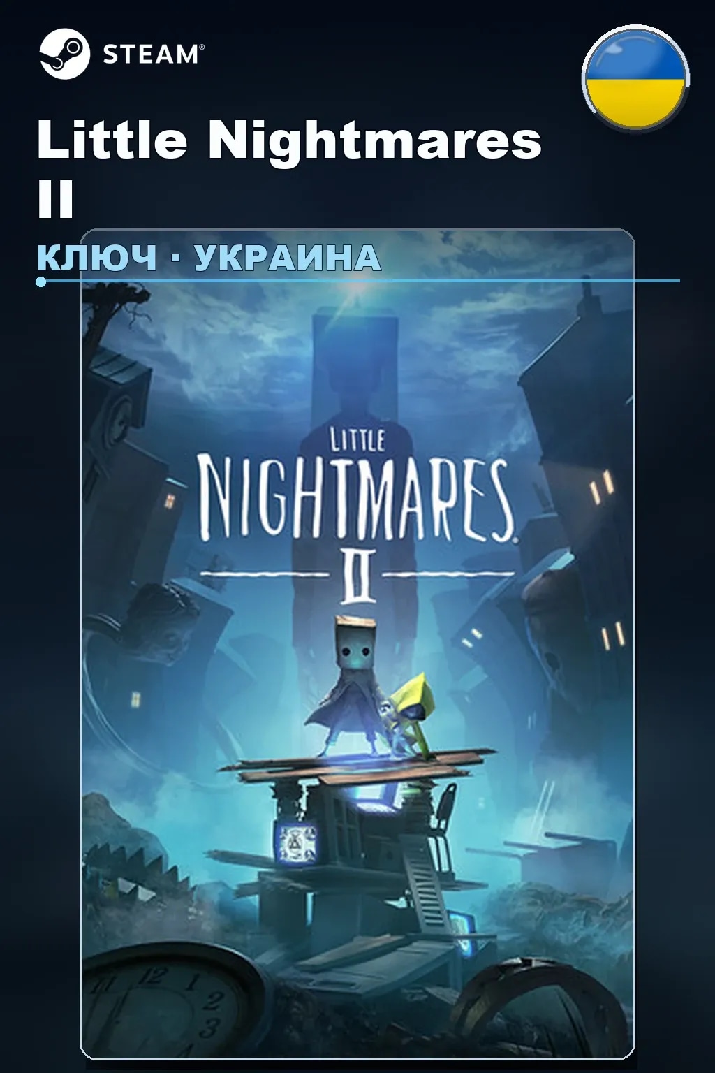 Little Nightmares II — Украина