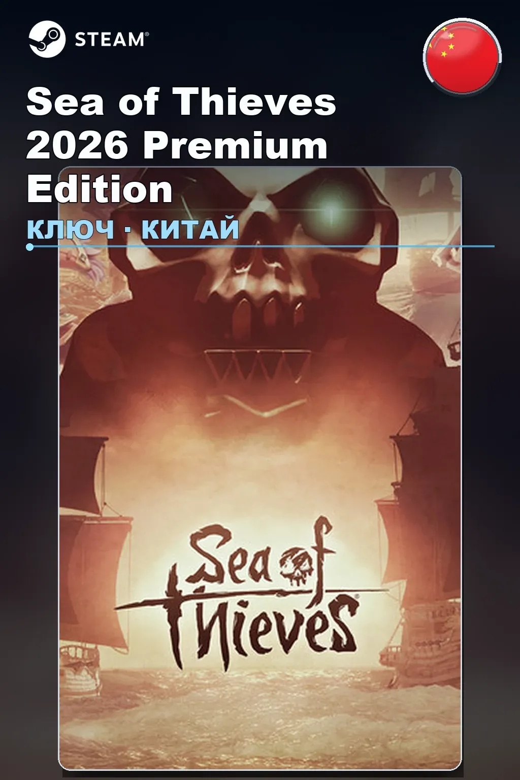 Sea of Thieves 2026 Premium Edition — Китай