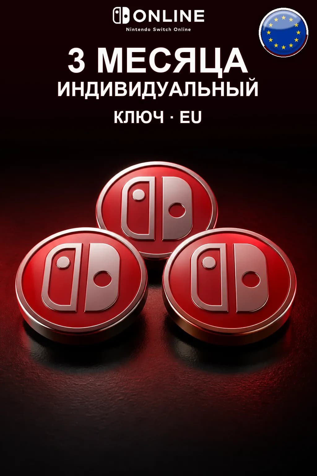 Nintendo Switch Online: 3 месяца подписки — EU