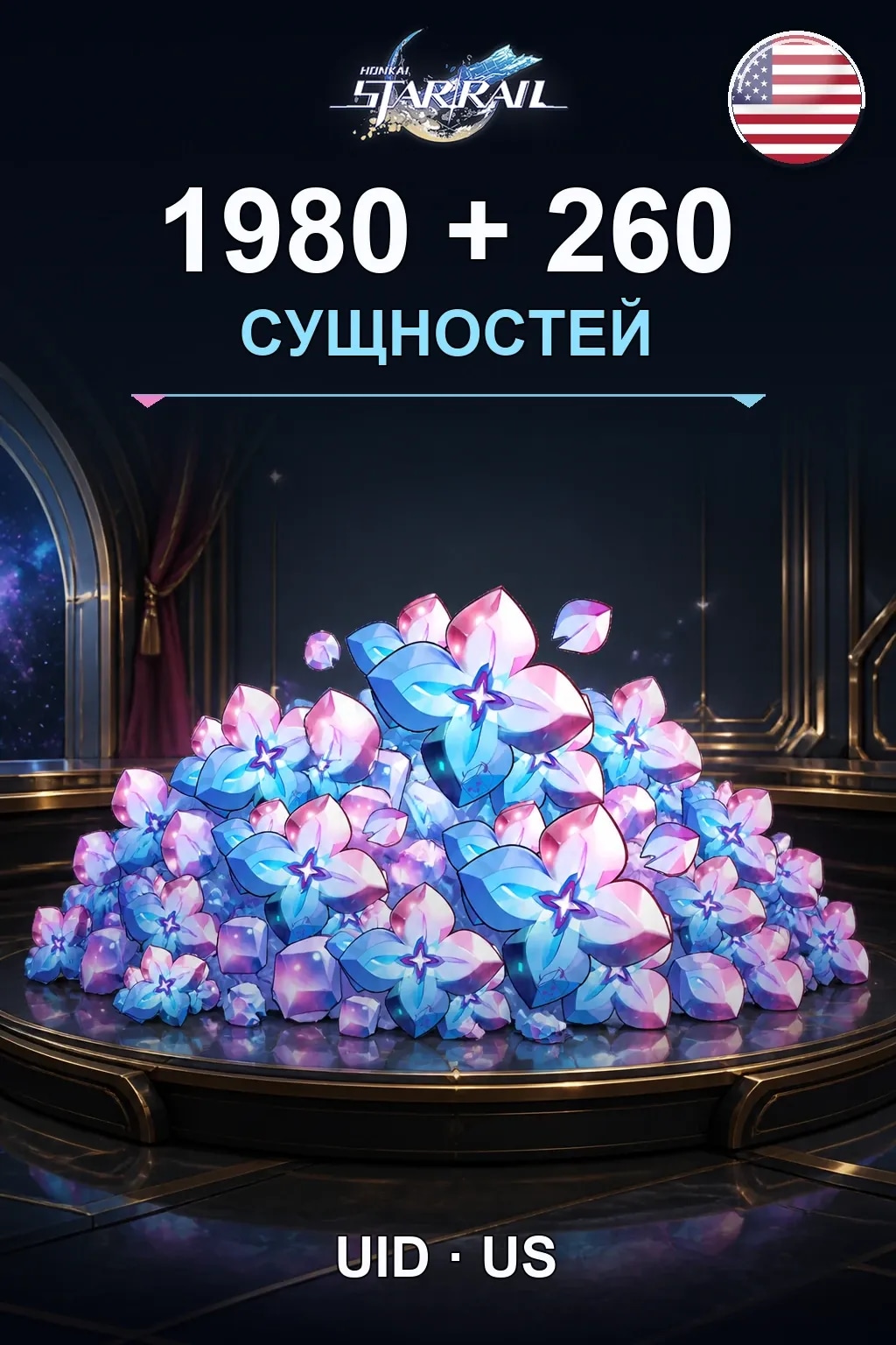 1980+260 Сущностей (US) — Honkai: Star Rail US