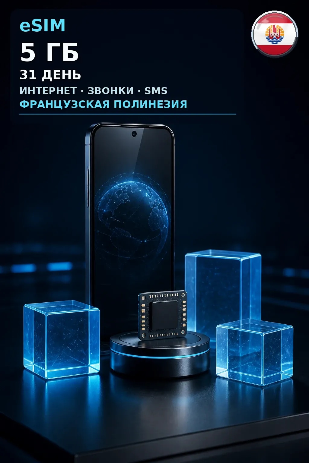 eSIM Франц. Полинезия — 5 ГБ, 31 день — интернет+звонки+SMS