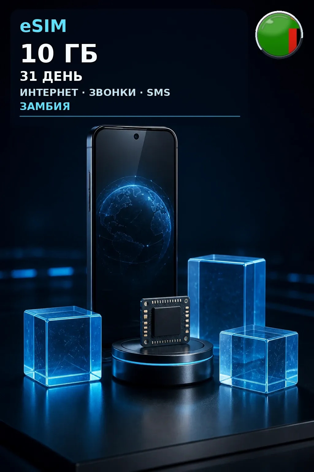 eSIM Замбия — 10 ГБ, 31 день — интернет, звонки и SMS