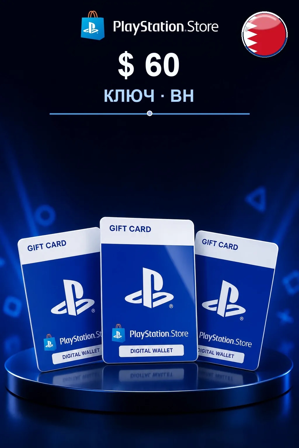 60$ | Код активации — BH