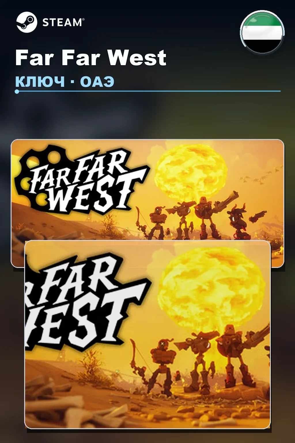 Far Far West — ОАЭ