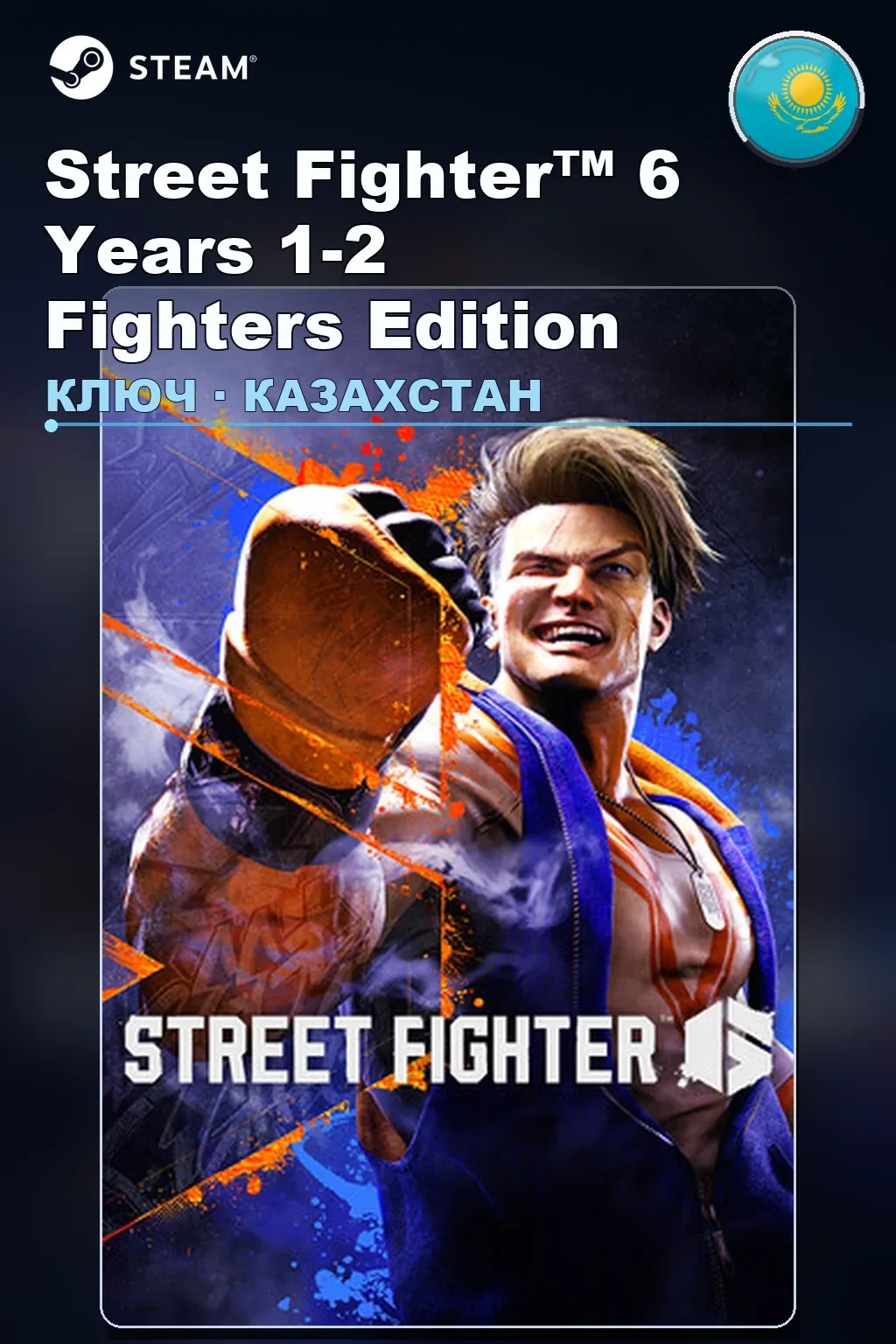 Street Fighter™ 6 Years 1-2 Fighters Edition — Казахстан