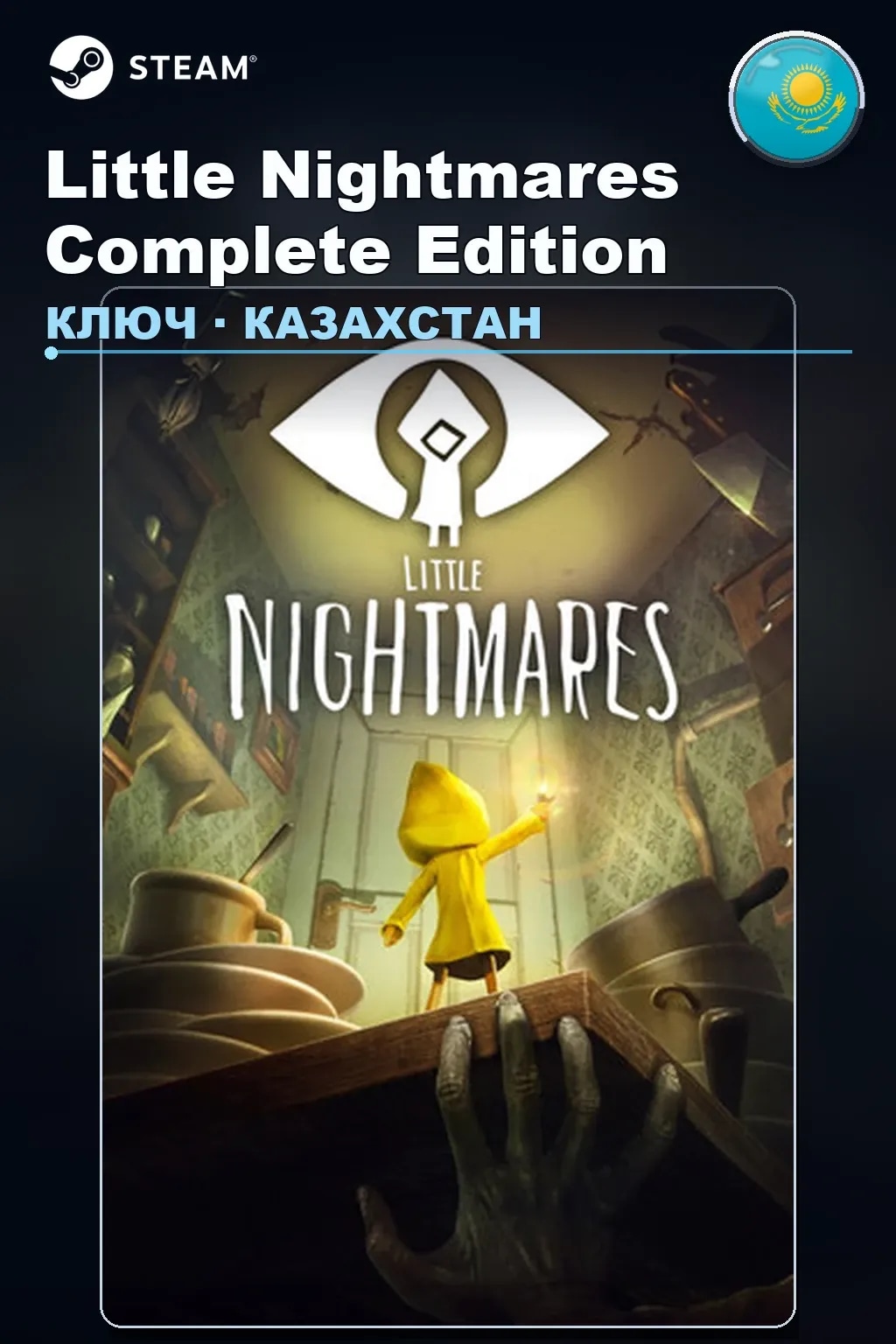 Little Nightmares Complete Edition — Казахстан