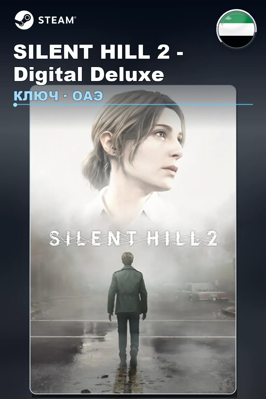 SILENT HILL 2 - Digital Deluxe — ОАЭ