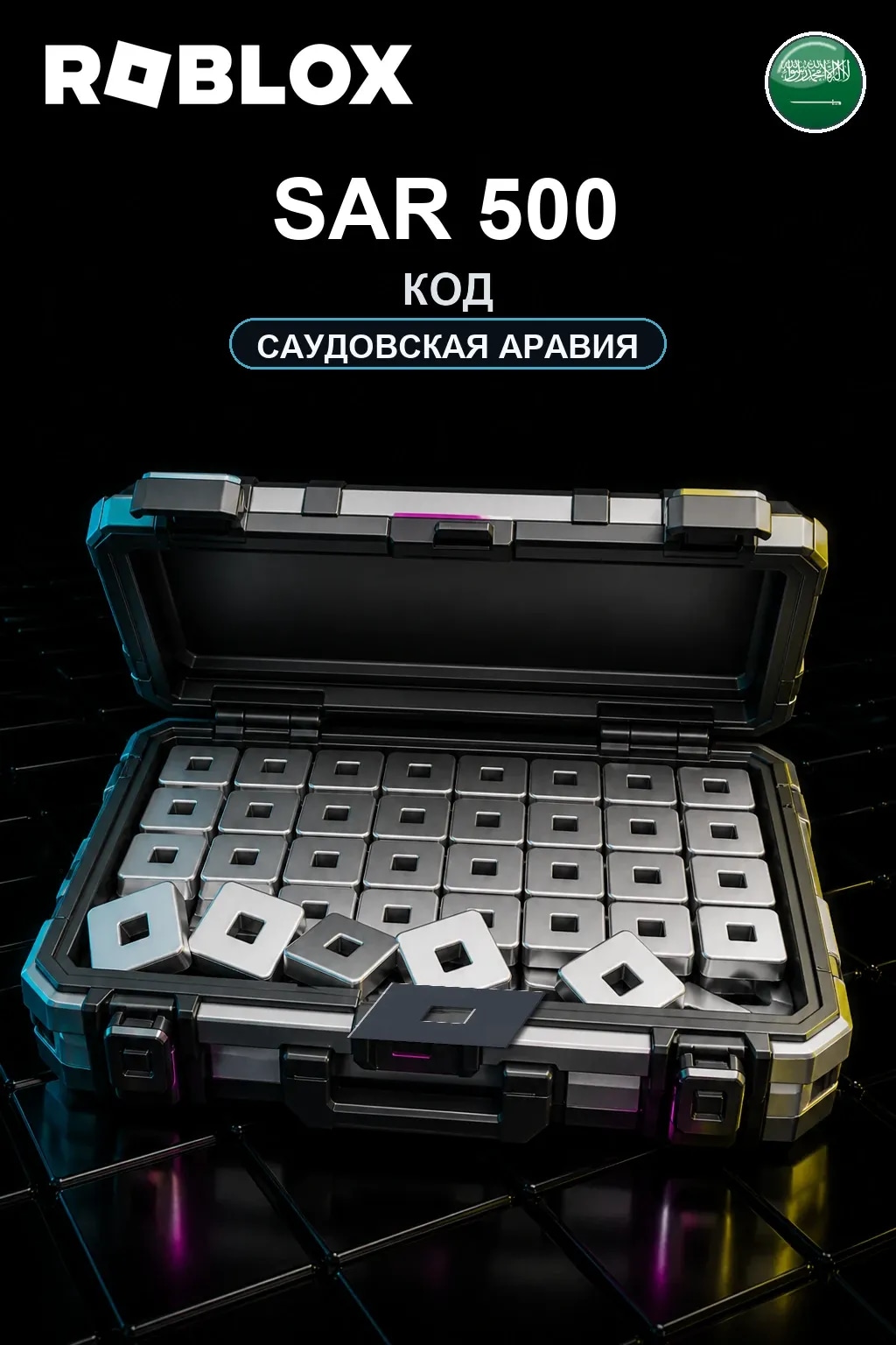 SAR 500 | Код активации
