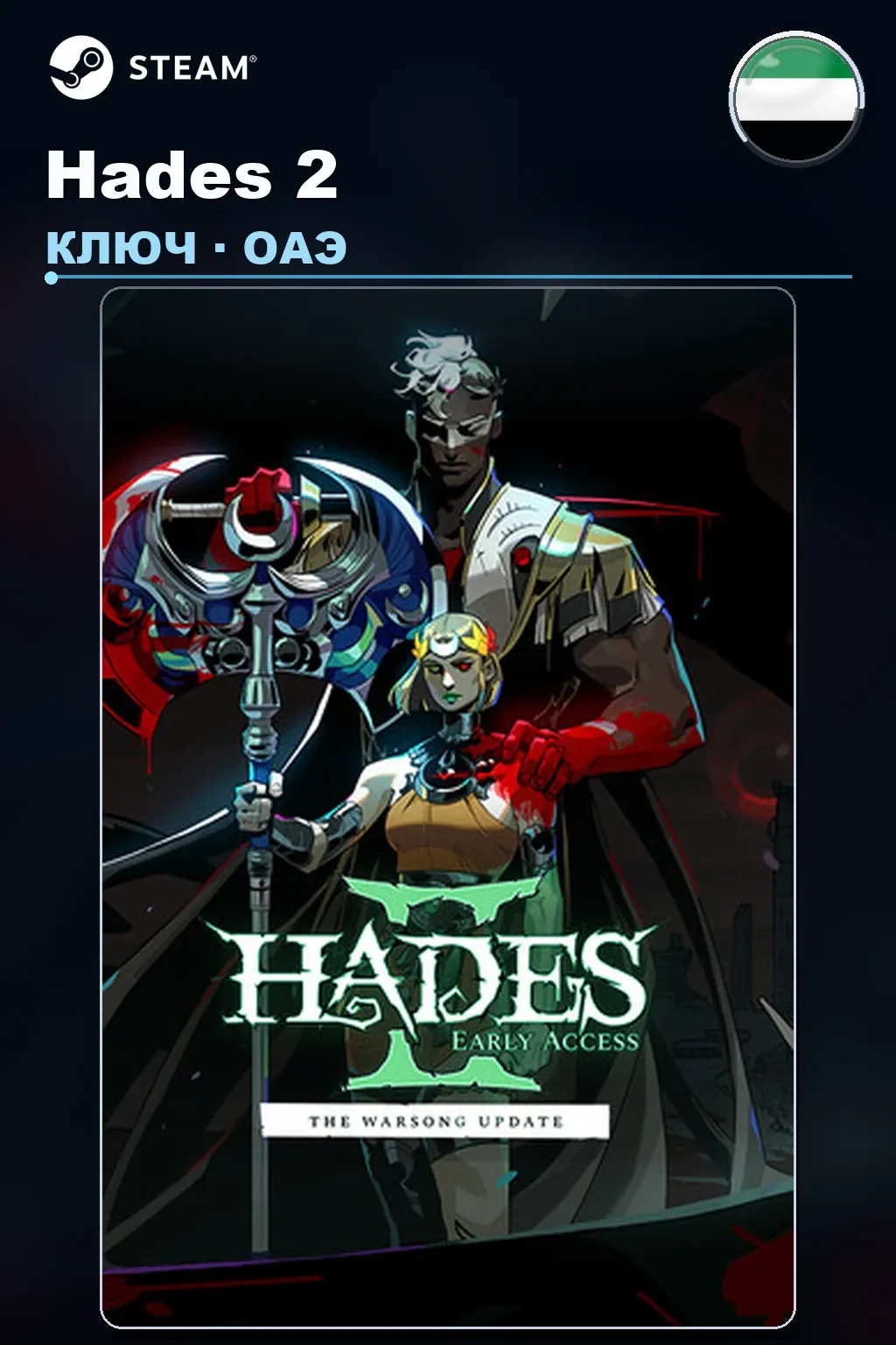Hades 2 — ОАЭ