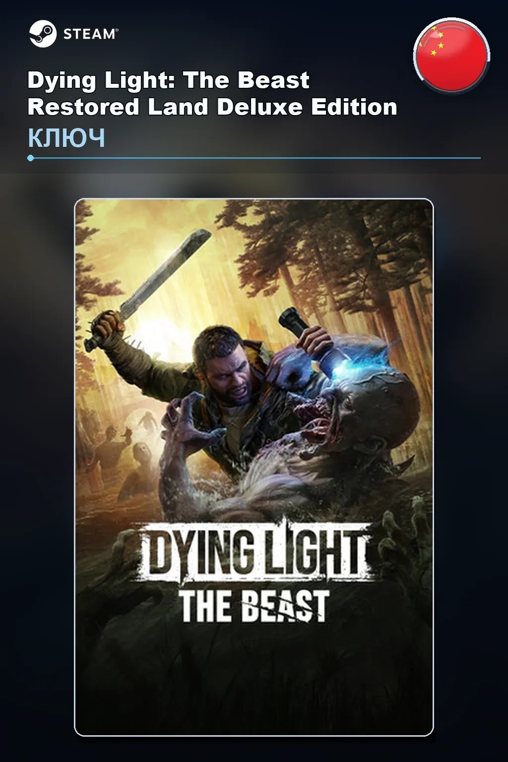 Dying Light: The Beast Restored Land Deluxe Edition — Китай