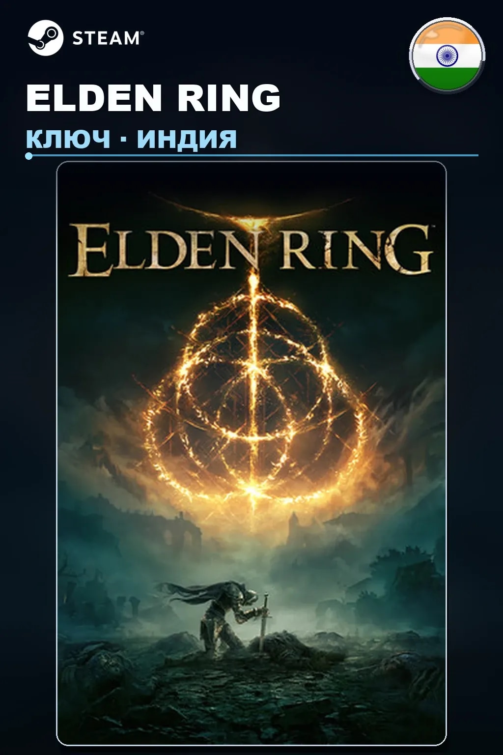 ELDEN RING — Индия