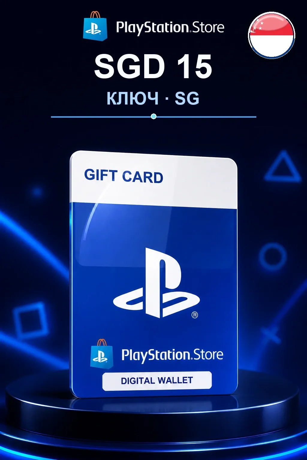 SGD 15 | Код активации