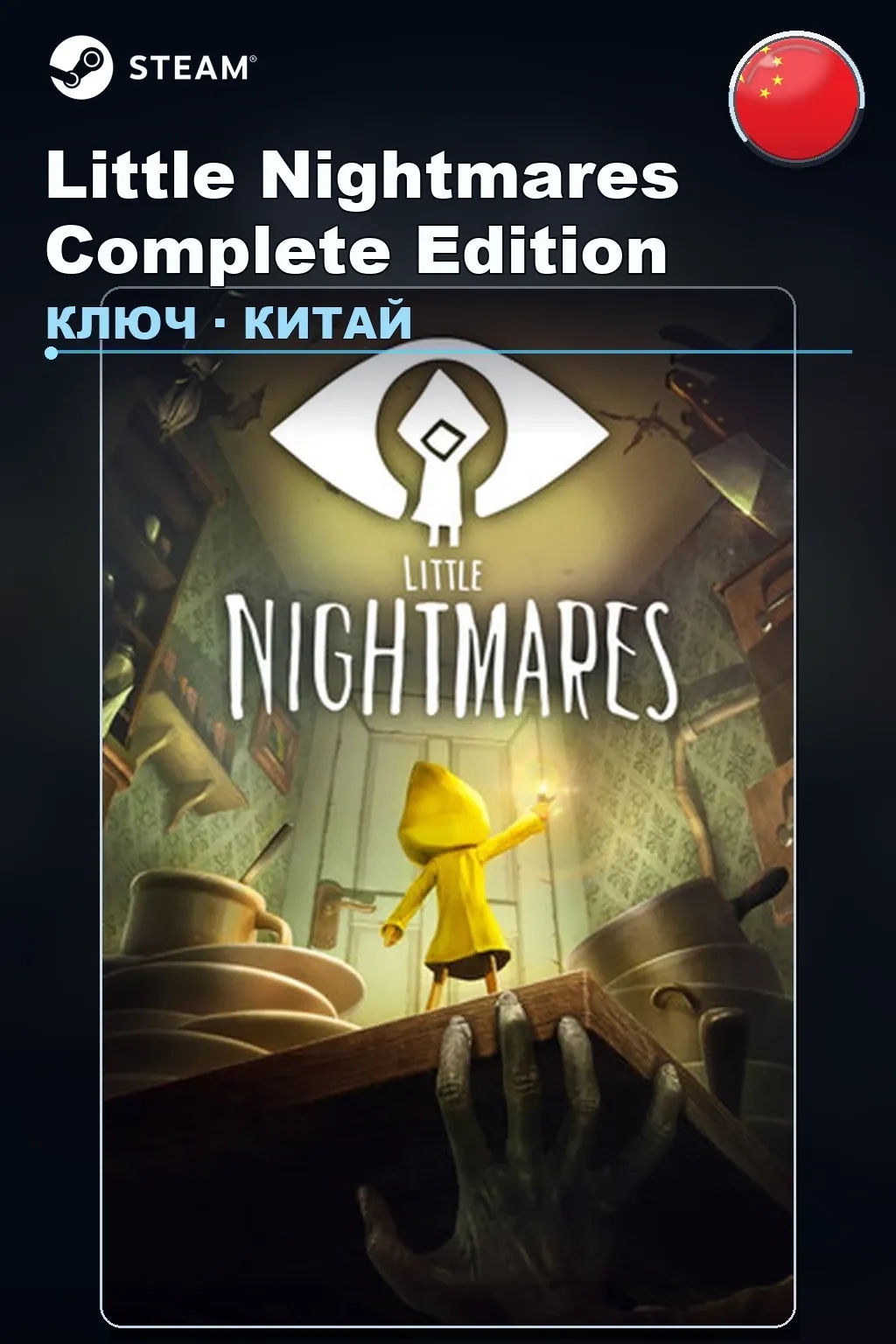 Little Nightmares Complete Edition — Китай