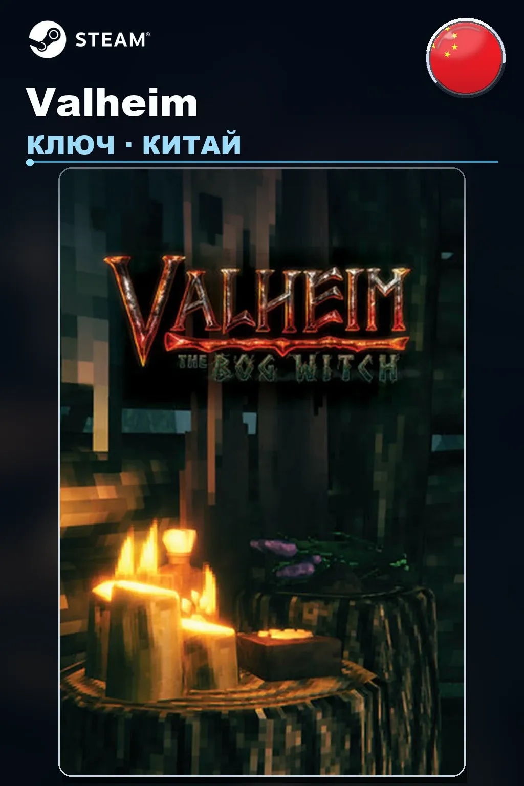 Valheim — Китай