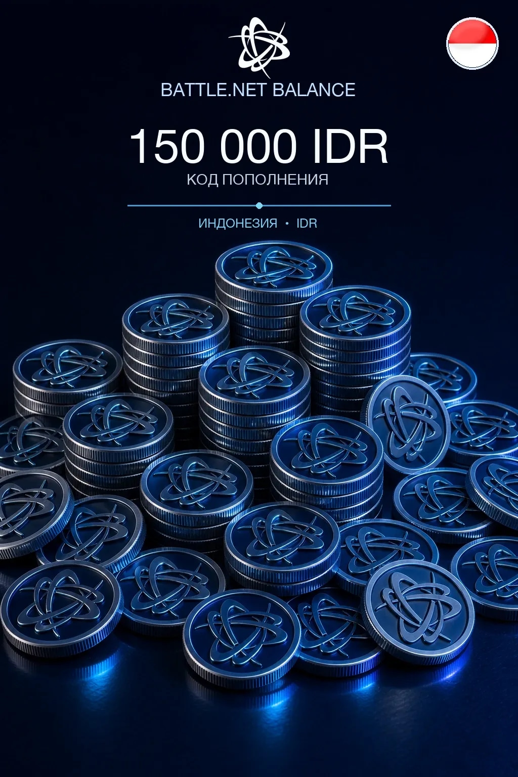 Battle.net 150000 IDR — код пополнения (Индонезия)