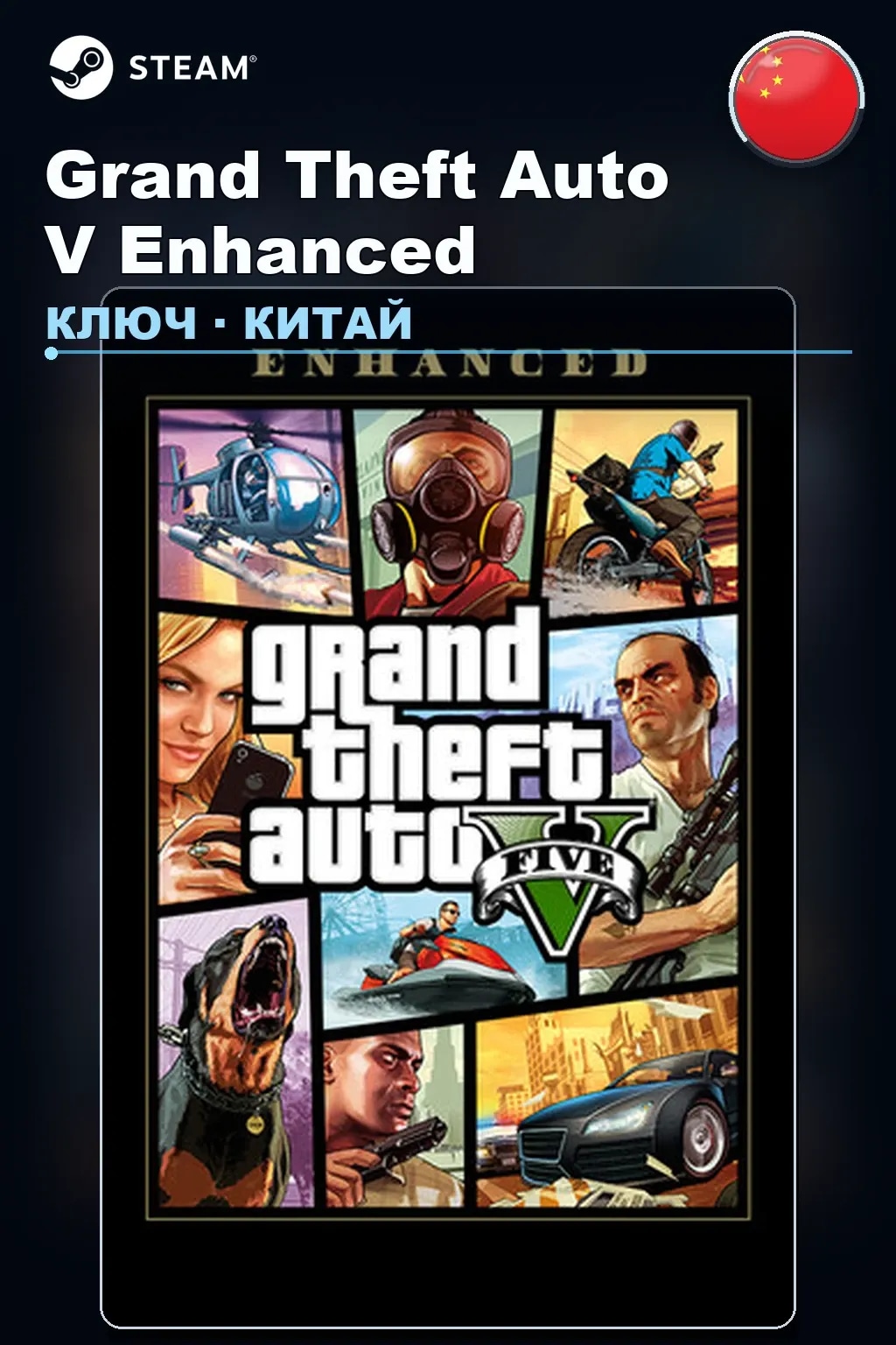Grand Theft Auto V Enhanced — Китай