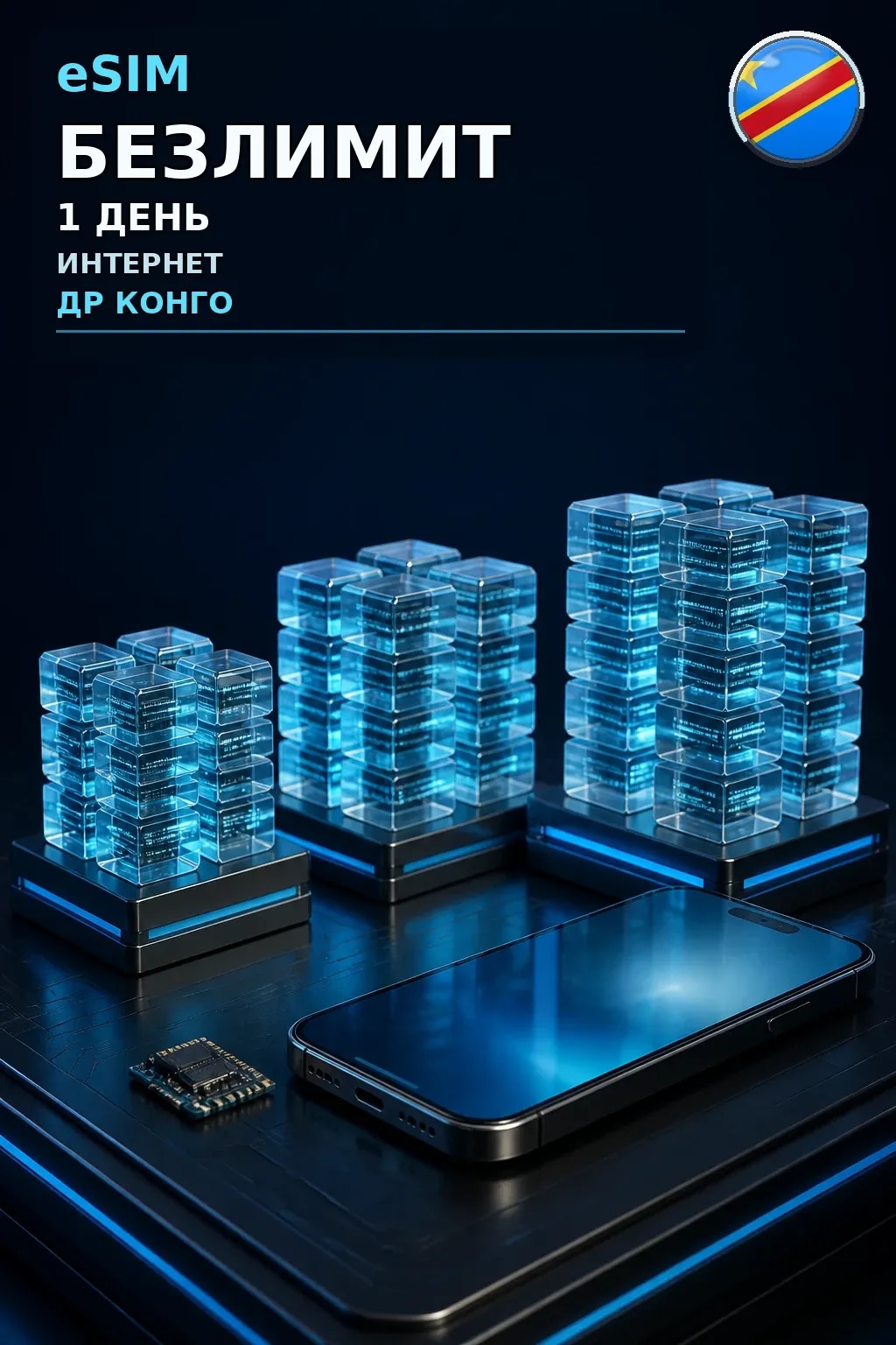 eSIM Др Конго — БЕЗЛИМИТ, 1 день — интернет
