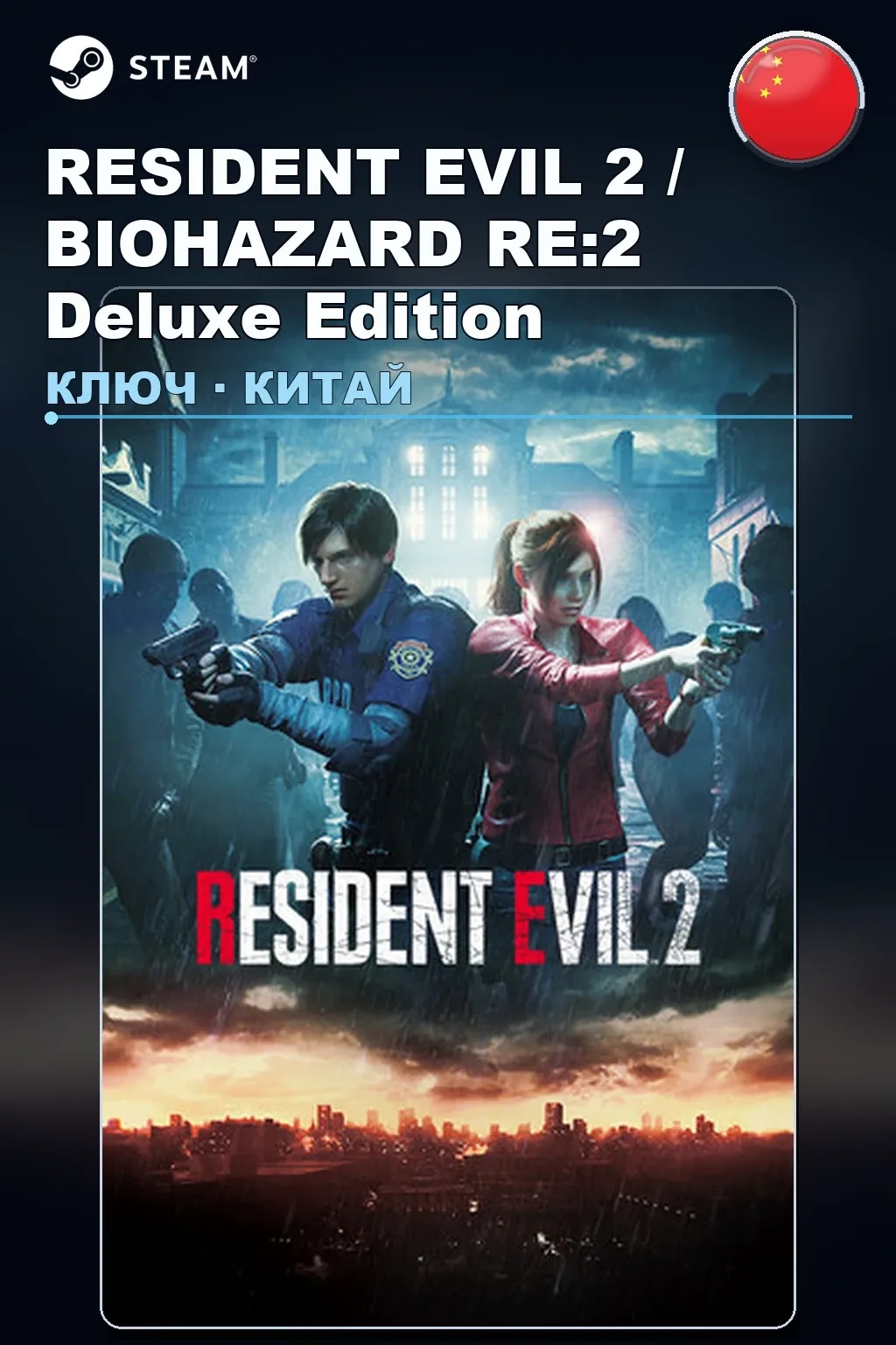 RESIDENT EVIL 2 / BIOHAZARD RE:2 Deluxe Edition — Китай
