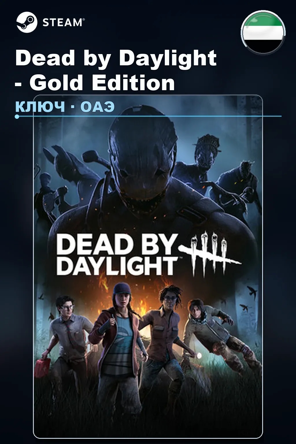 Dead by Daylight - Gold Edition — ОАЭ
