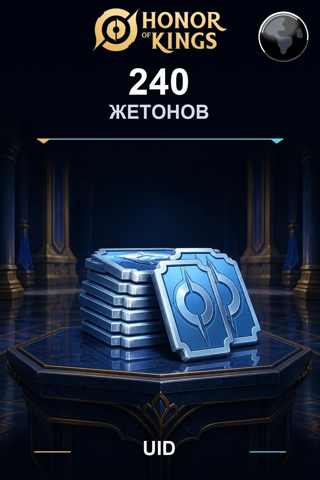 240 Жетонов — Honor of Kings