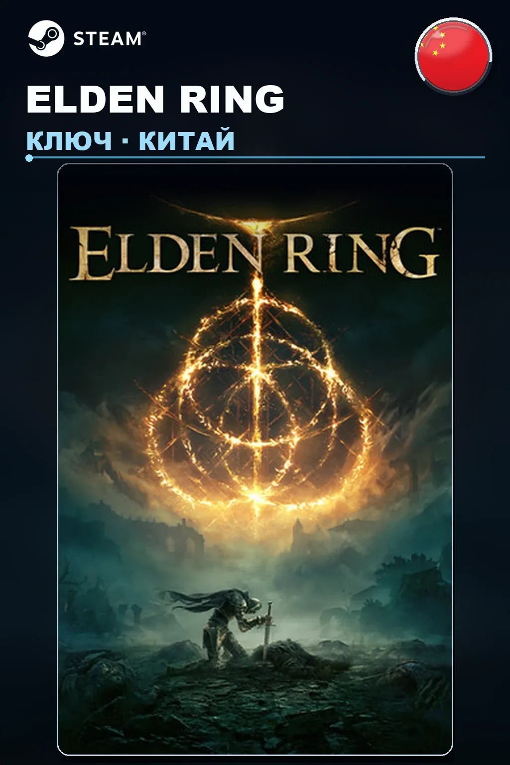 ELDEN RING — Китай