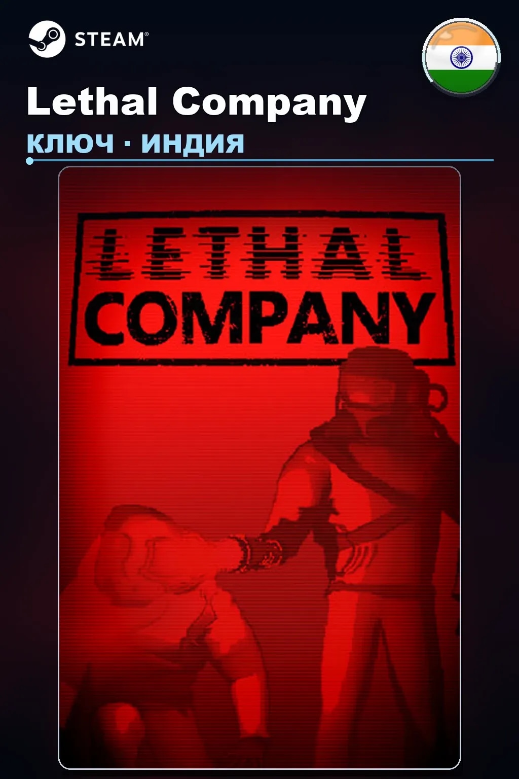 Lethal Company — Индия