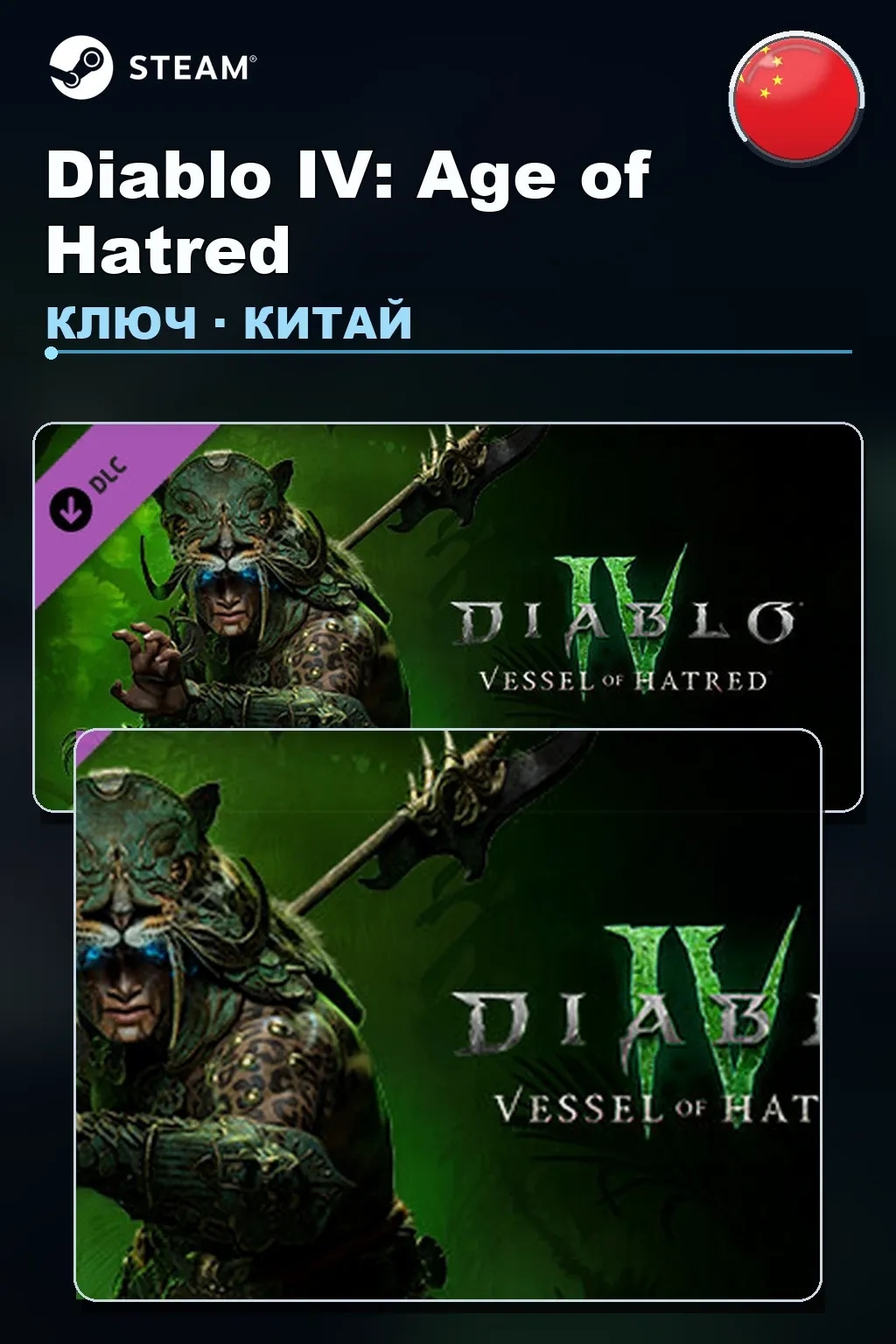 Diablo IV: Age of Hatred — Китай