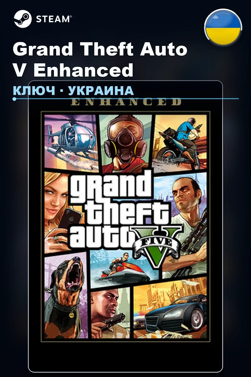 Grand Theft Auto V Enhanced — Украина