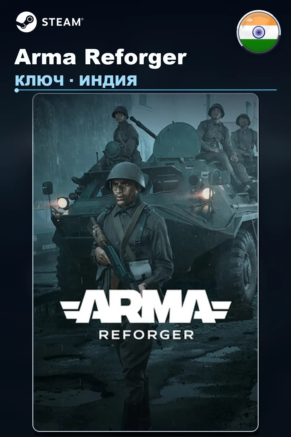 Arma Reforger — Индия