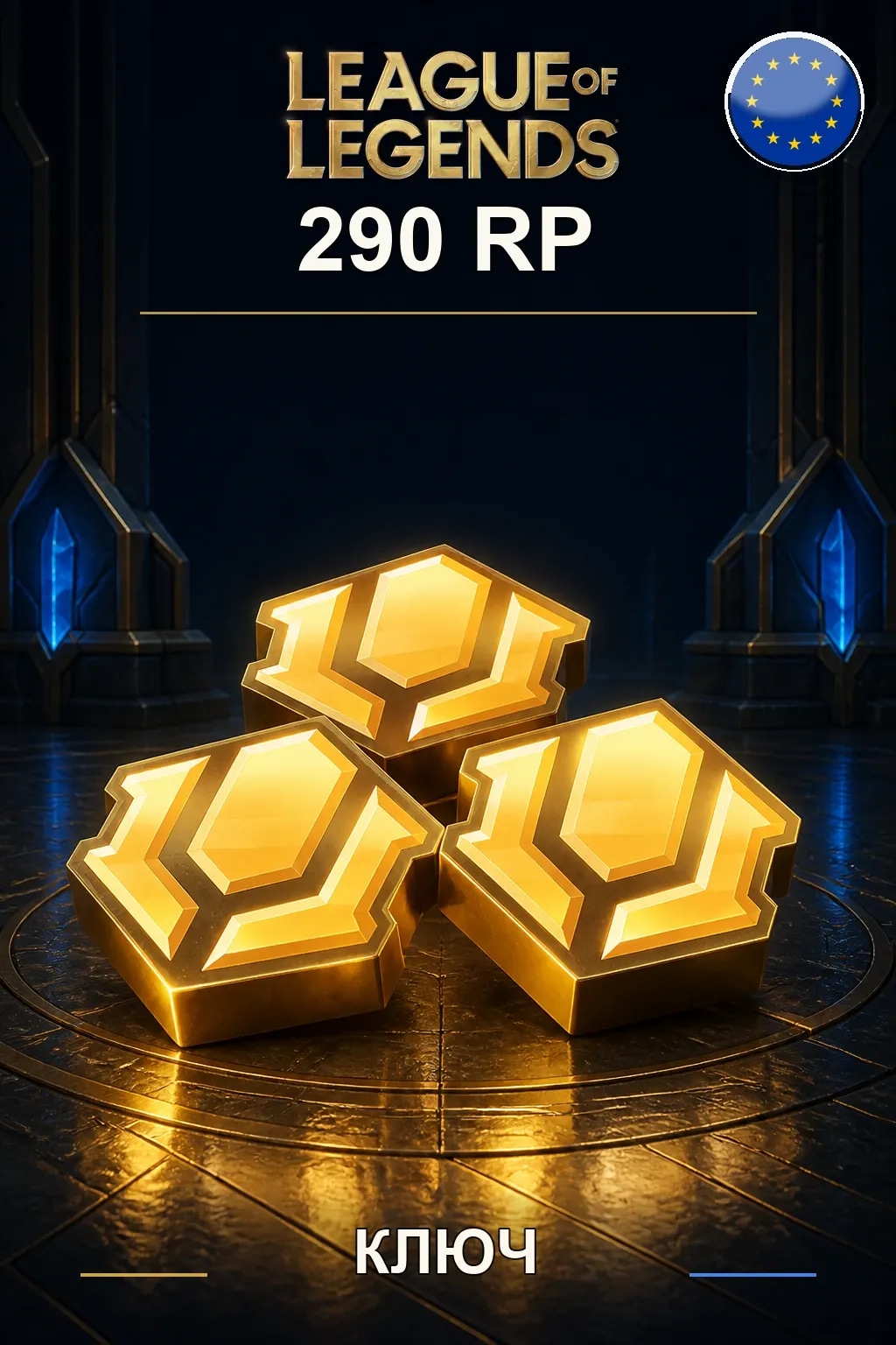 League of Legends | EU - 290 RP