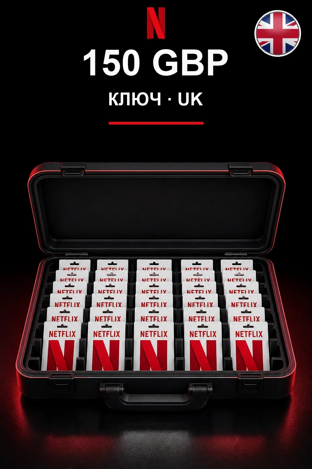 GBP 150 Netflix подарочная карта — UK