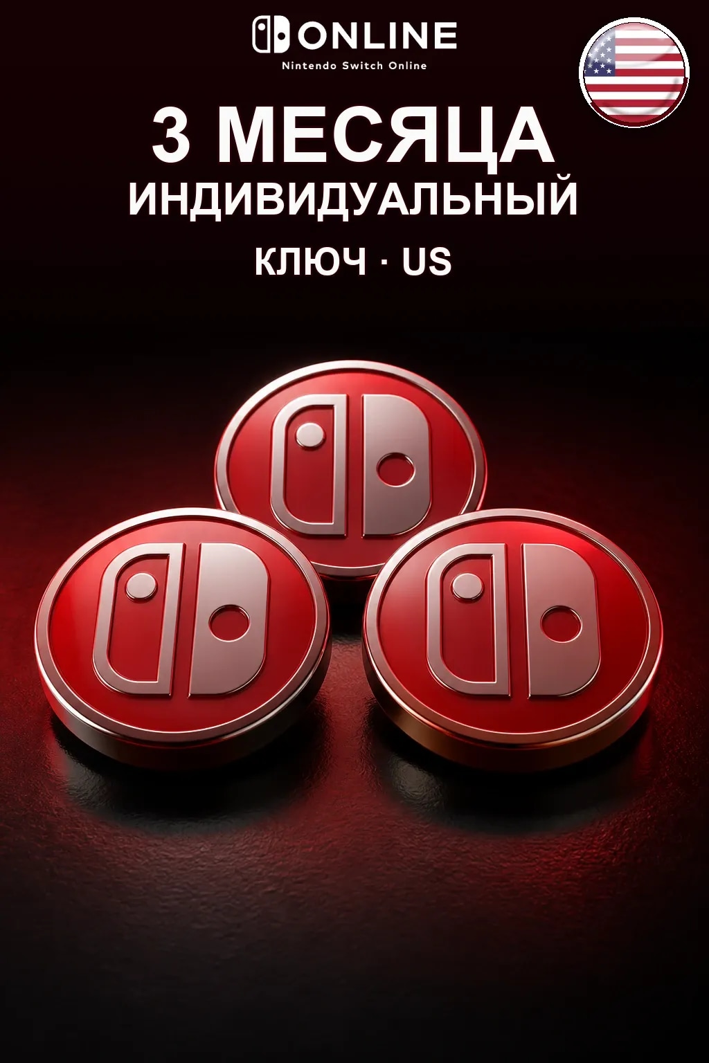 Nintendo Switch Online: 3 месяца подписки — US