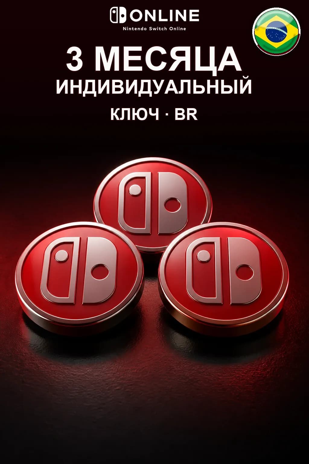 Nintendo Switch Online: 3 месяца подписки — BR