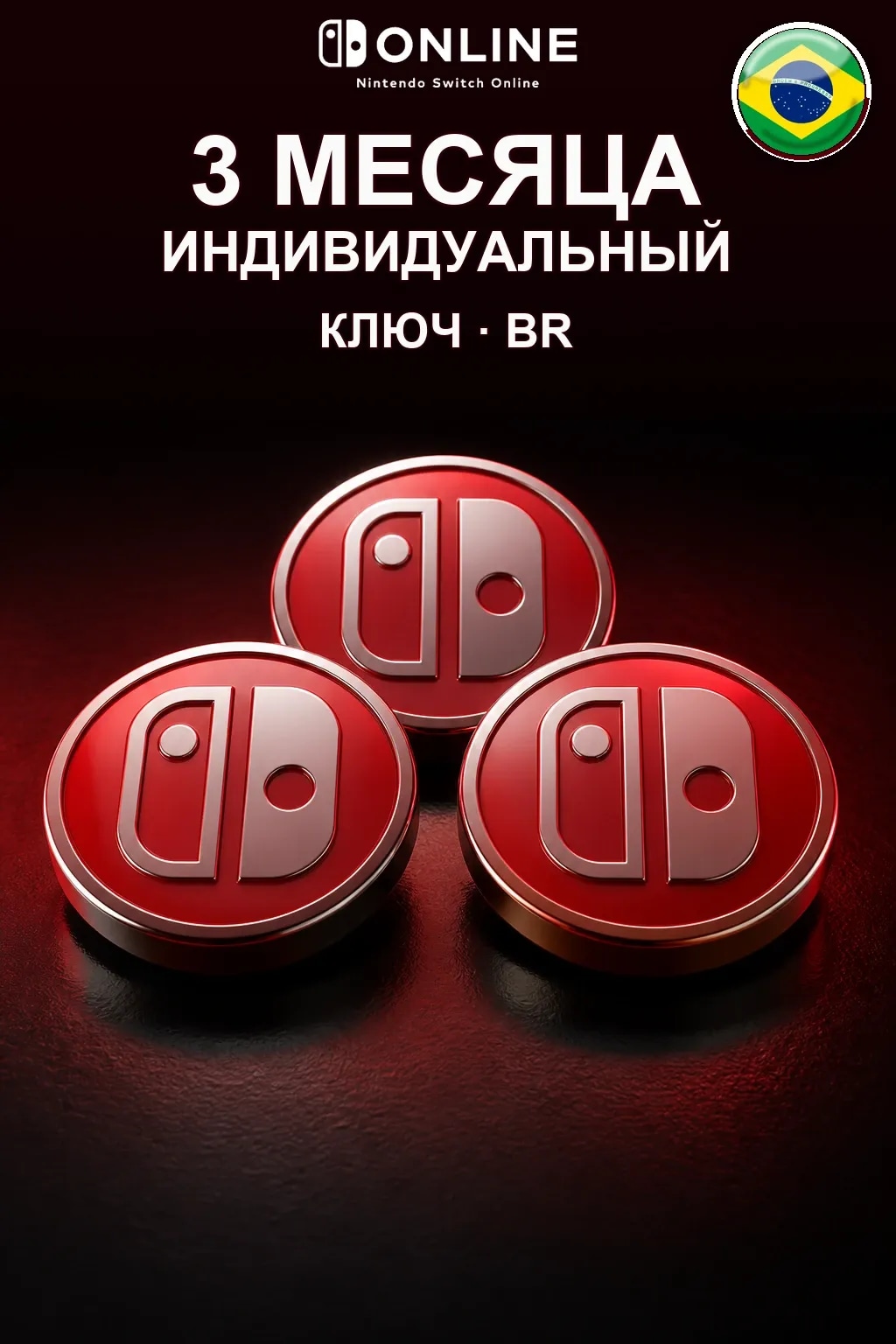 Nintendo Switch Online: 3 месяца подписки — BR
