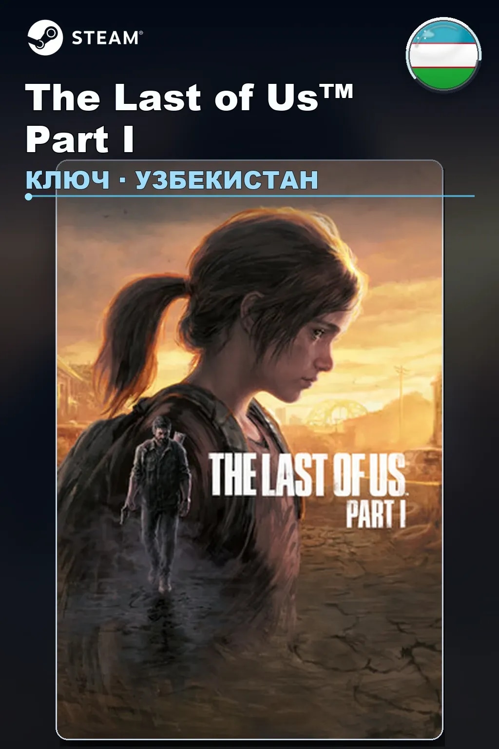 The Last of Us™ Part I — Узбекистан